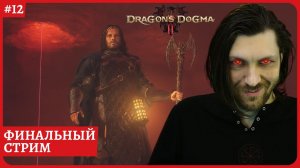 [2k] Dragon's Dogma 2ФИНАЛИМСтрим 12