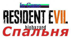 In Game: Resident Evil 7 Biohazard - Спальня