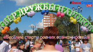 1 июня 2024  Фонд «Территория милосердия» провёл  мероприятие «Весёлые старты равных возможностей»