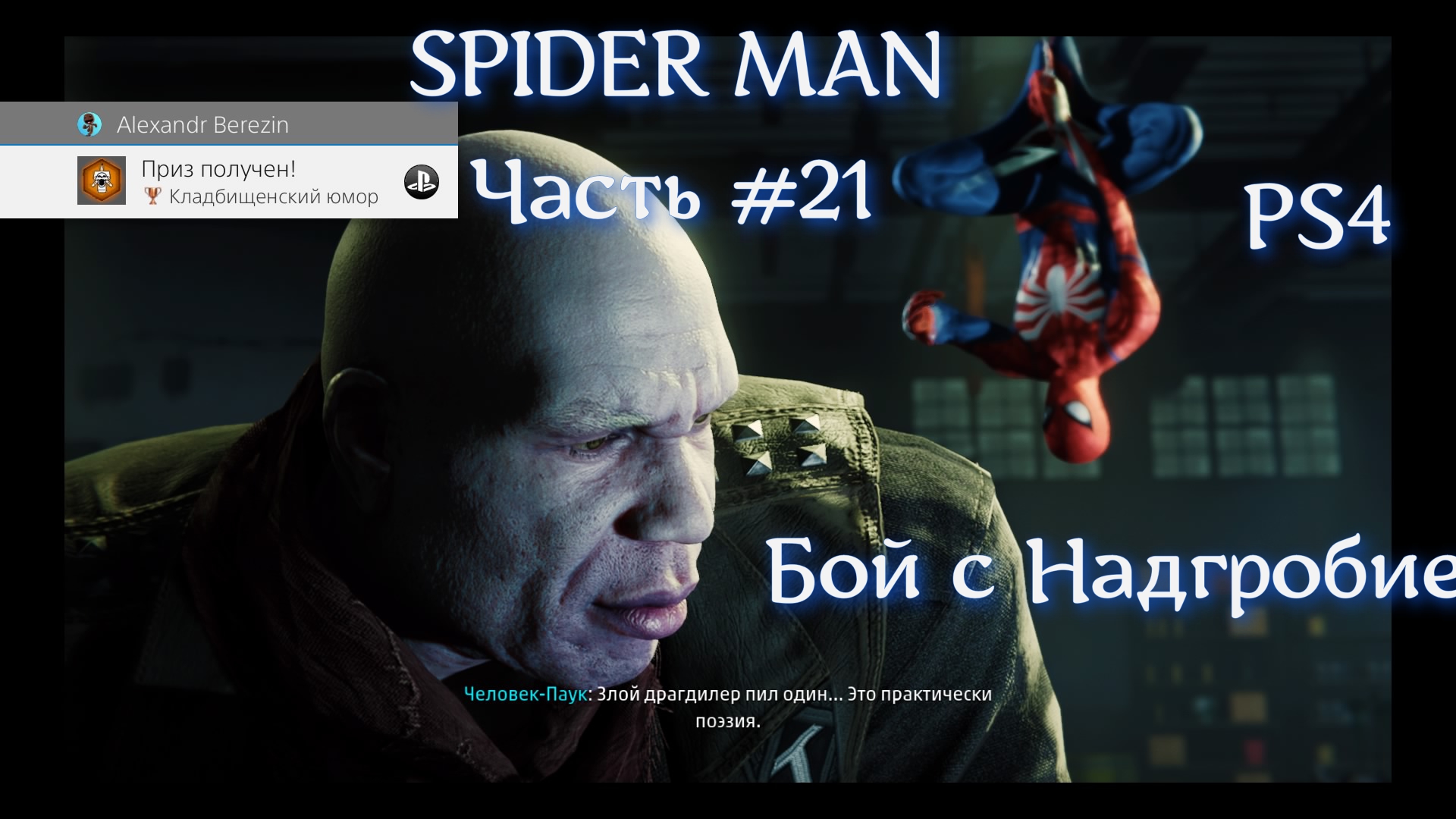 Человек паук(SPIDER MAN). Часть #21. Битва с надгробие.