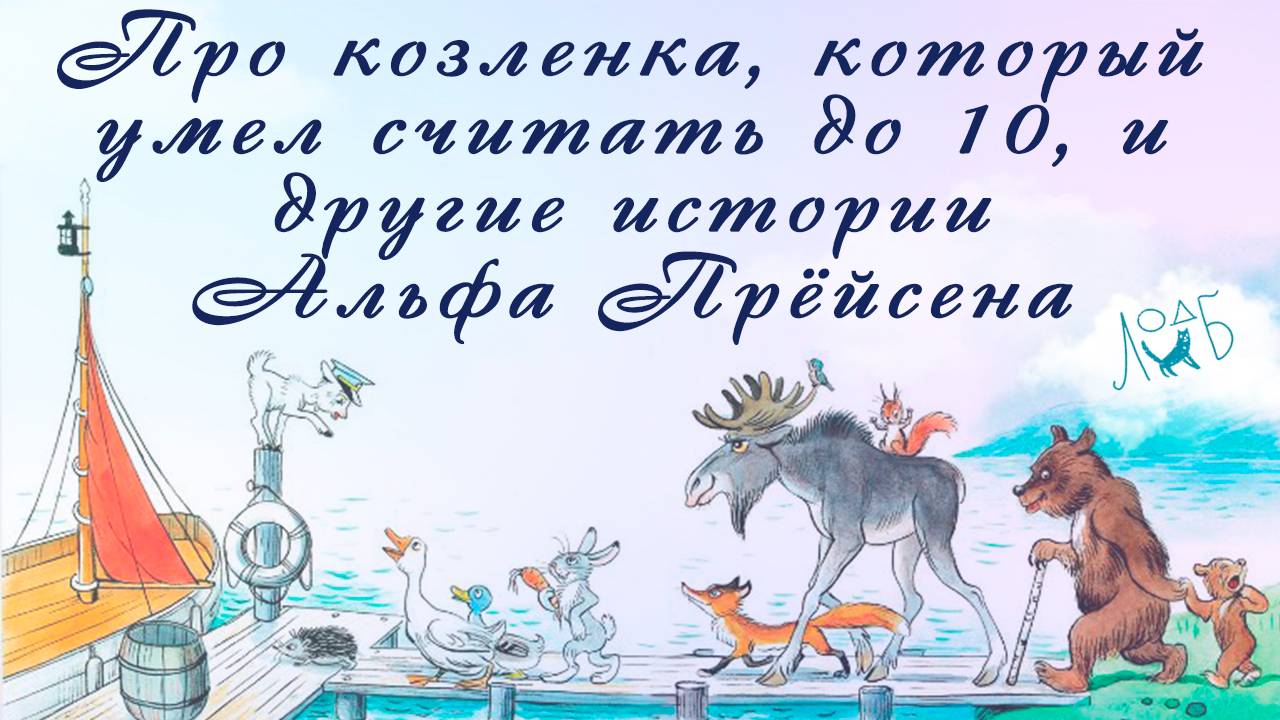 «Про козленка, который умел считать до 10, и другие истории Альфа Прёйсена»