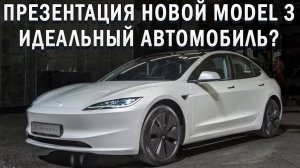 Полный разбор новых фишек Tesla Model 3 2024 Что изменилось?