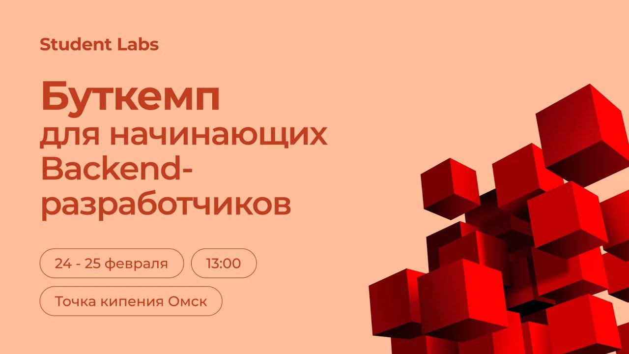 Буткемп для начинающих Backend-разработчиков