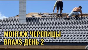 МОНТАЖ ЧЕРЕПИЦЫ BRAAS ДЕНЬ ВТОРОЙ