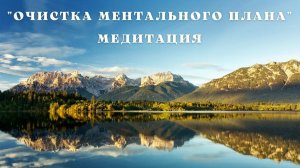 Аудиомедитация "Очистка головы и подсознания от негативных установок и программ". Обретение покоя.