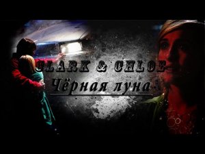 Чёрная луна (Кларк и Хлоя).