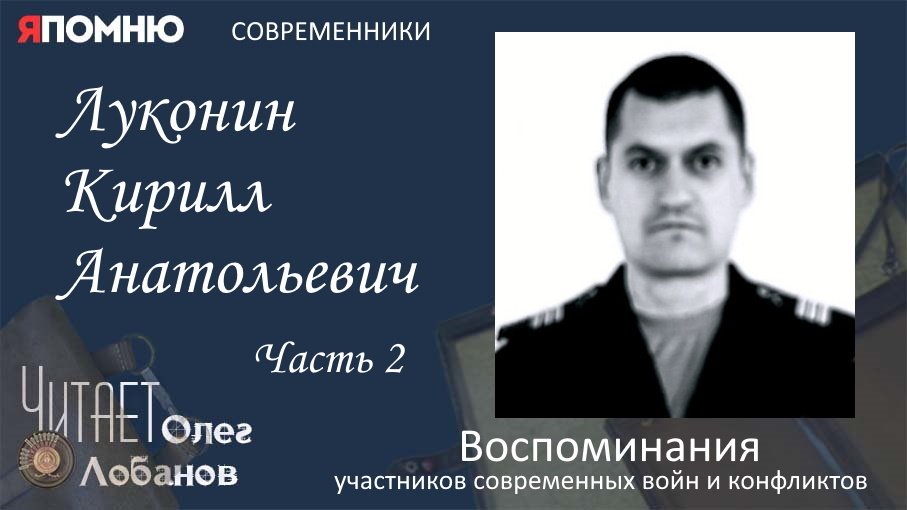 Луконин Кирилл Анатольевич. Часть2.Проект "Я помню" Артема Драбкина. Современники. Сирия.