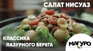 Салат Нисуаз. Фрацузская классика