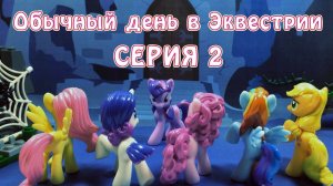 My Little Pony - Обычный день в Эквестрии - серия 2