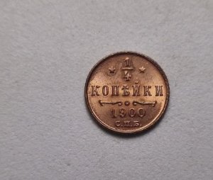 1/4 копейки 1900