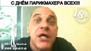 С ДНЁМ ПАРИКМАХЕРА ВСЕХ!!!