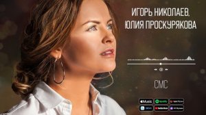 Игорь Николаев, Юлия Проскурякова - СМС | Аудио