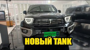 TANK 700 ЛУЧШИЙ ИЗ ЛУЧШИХ