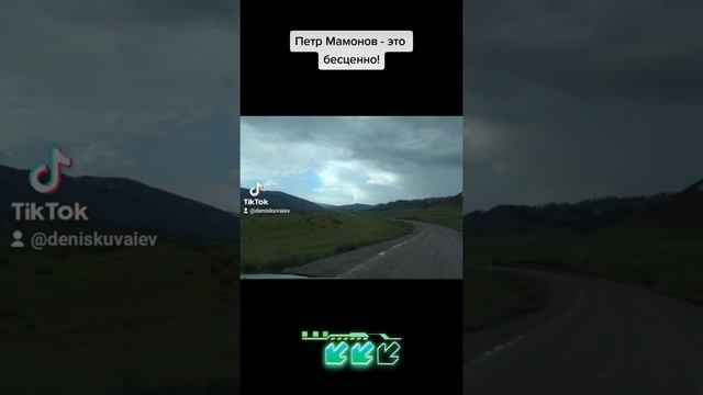 Петр Мамонов - это бесценно! ( По дороге в Уймонскую Долину, Горный Алтай )