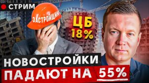 Застройщики наконец-то снижают цены! Ставка ЦБ 18% заморозила рынок!