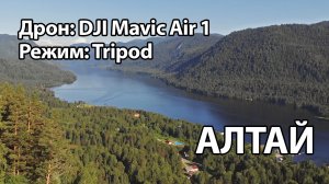 Горный Алтай