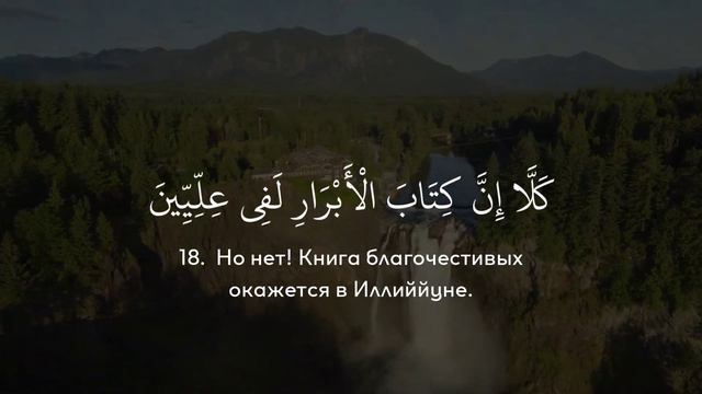 Сура 83 "Аль-Мутаффифин" (Обвешивающие). Али Якупов. سورة المطففين - القارئ علي يعقوب