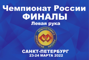 ФИНАЛЫ. ЛЕВАЯ РУКА. ЧЕМПИОНАТ РОССИИ ПО АРМРЕСТЛИНГУ Г.САНКТ-ПЕТЕРБУРГ 23 МАРТА 2022