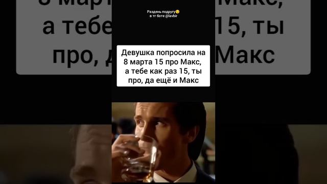 Когда девушка попросила айфон на 8 марта #сигма #прикол #айфон