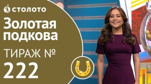 Золотая подкова 01.12.19 тираж №222 от Столото