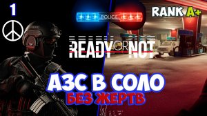 Автозаправочная станция милосердное прохождение в соло Ready or Not