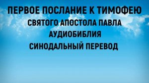 Первое послание к Тимофею | Аудиобиблия | Синодальный перевод