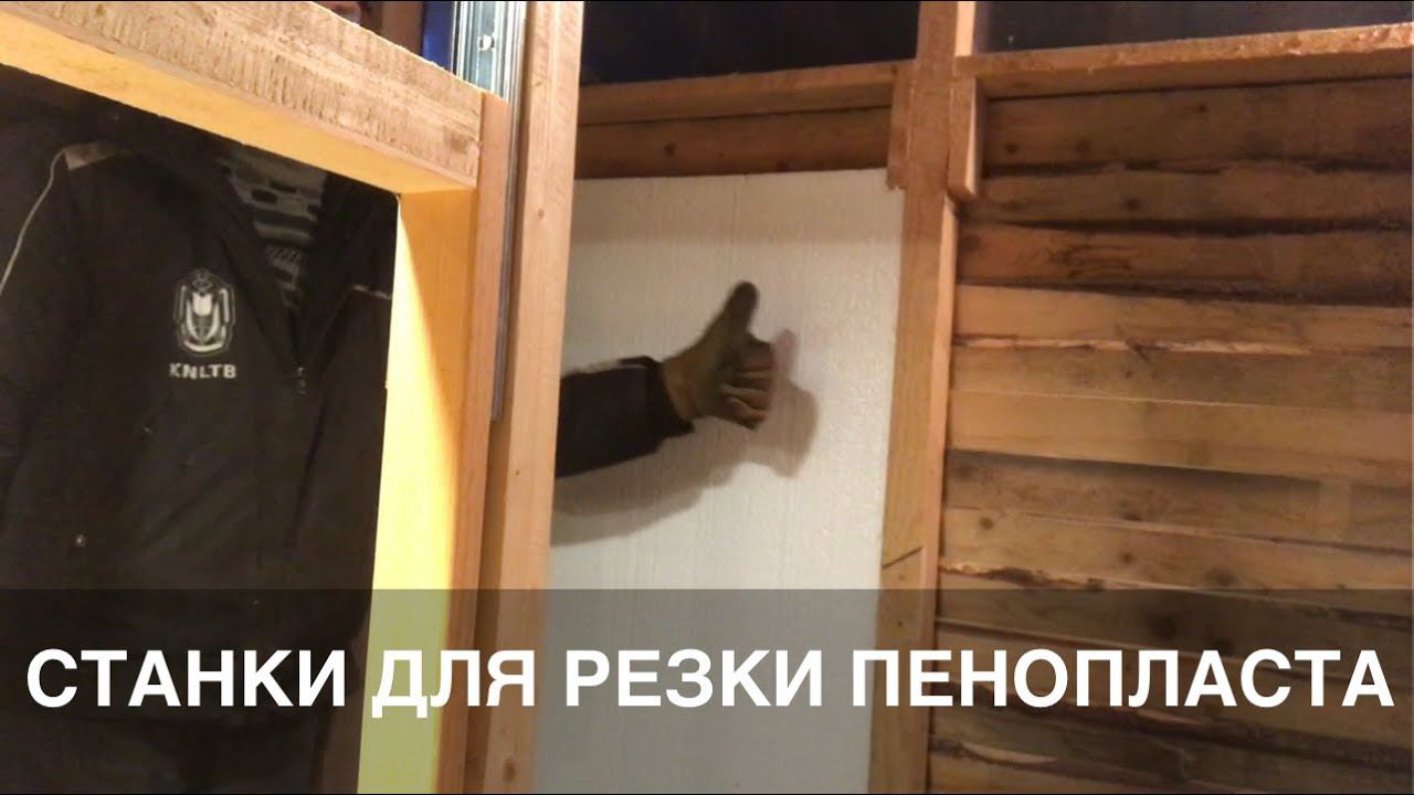 ✂️ Станок для резки пенопласта