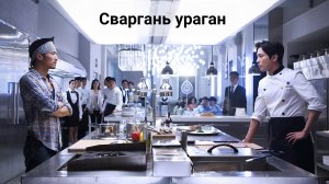 Ты знаешь кто мой босс? Фильм "Сваргань ураган".