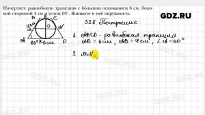 № 328 - Геометрия 8 класс Мерзляк