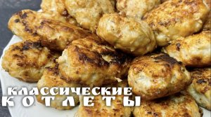 Нежные классические котлеты!