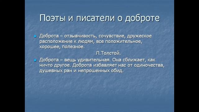 презентация на тему доброта