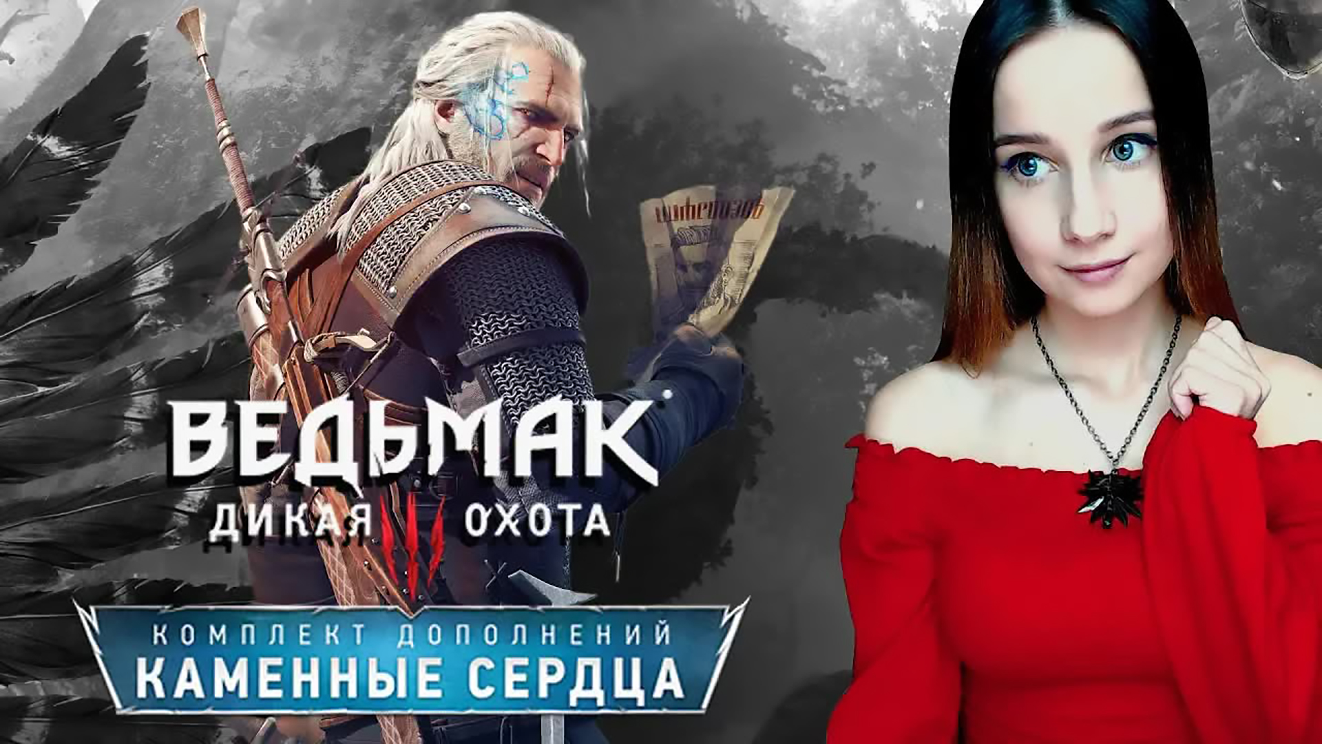 ВЕДЬМАК 3 ► ПОХОТЛИВЫЙ ВИТОЛЬД И БОЕВОЙ ОЛЬГЕРД ► DLC КАМЕННЫЕ СЕРДЦА ► #СИДИМДОМА