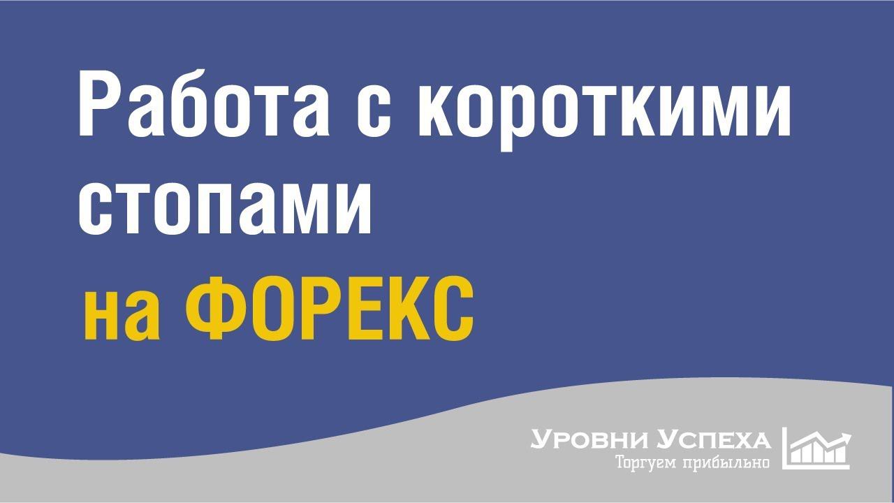 Работа с короткими стопами на форекс