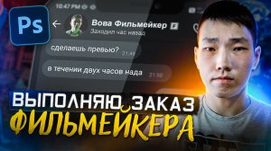 Как сделать ПРЕВЬЮ в фотошопе | Выполняю заказ от FilmMaker