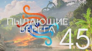 Horizon Запретный Запад. Серия 45 (Для его забавы)