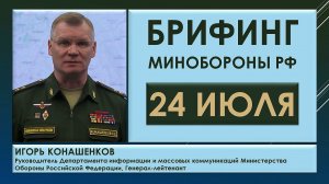 Брифинг Минобороны РФ сегодня 24 июля. Игорь Конашенков о военной ситуации на территории Украины