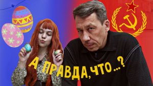 А правда, что….? (Религия и СССР)