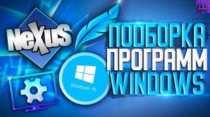 Лучшие Программы для прокачки ПК Windows 10_11 Красивый РАБОЧИЙ СТОЛ Windows 10