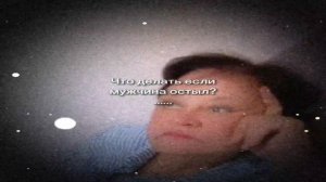 Что делать если мужчина остыл