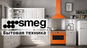 Бренд Smeg: бытовая техника, дизайн, технологии, функции и приложение Smeg Connect