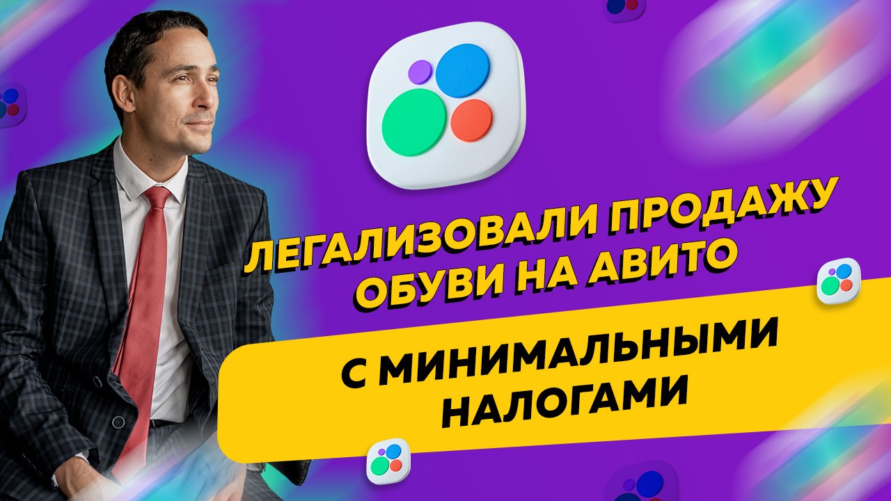 Легализовали продажу обуви на Авито с минимальными налогами. Бизнес и налоги