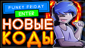 НОВЫЙ КОД в Funky Friday {NEW MAP} от Roblox. Промокод на поинты FNF (Фрайдей Найт Фанкин)