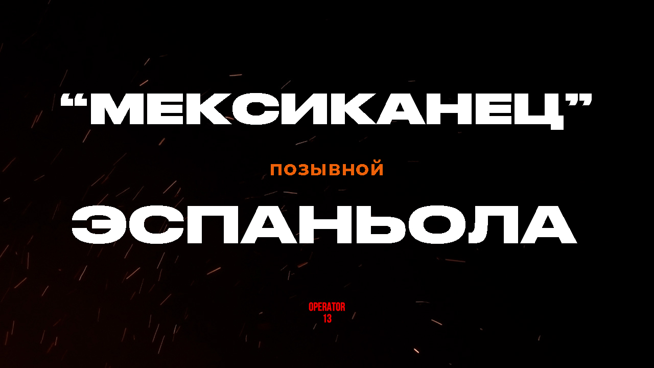 ПРЯМОЙ ЭФИР задаем вопросы, гость _МЕКСИКАНЕЦ_  #оператор13 #интервь #ЭСПАНЬОЛА #бахмут