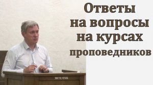 Ответы на вопросы на курсах проповедников. Д. Самарин. МСЦ ЕХБ
