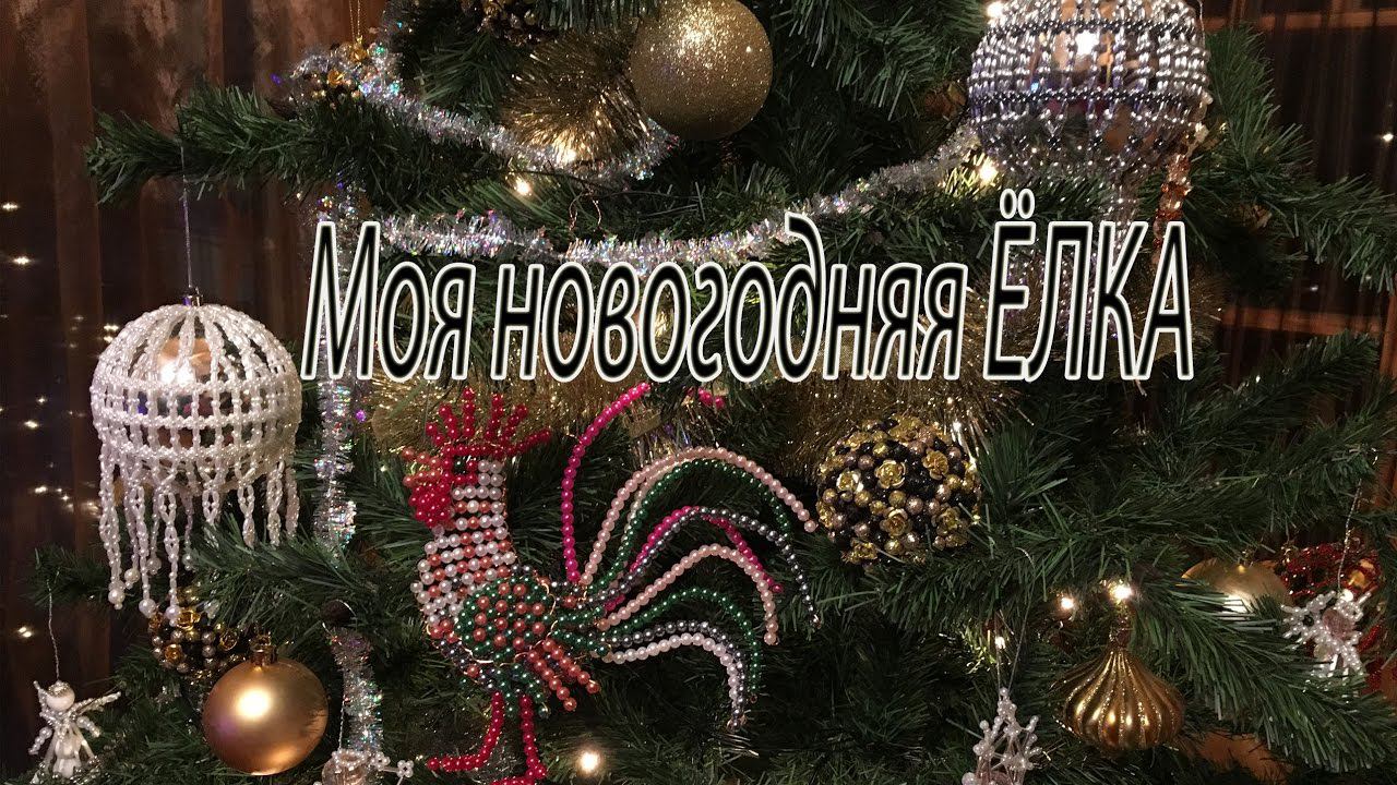 Моя новогодняя ЁЛКА. Встречаем 2017 год. смотреть онлайн