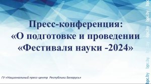 Пресс-конференция: «О подготовке и проведении «Фестиваля науки -2024»