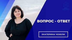 Вопрос-ответ.