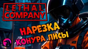 НАРЕЗКА Лиса съела мою голову Lethal Company