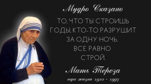 10 ЗАПОВЕДЕЙ МАТЕРИ Терезы