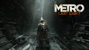 Metro：Last Light ► Прохождение Без комментариев #10